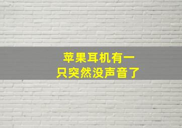 苹果耳机有一只突然没声音了