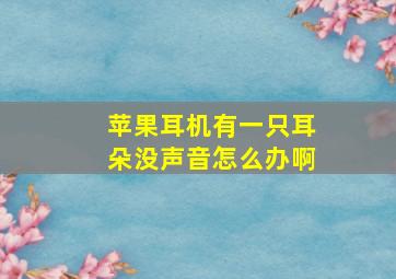 苹果耳机有一只耳朵没声音怎么办啊