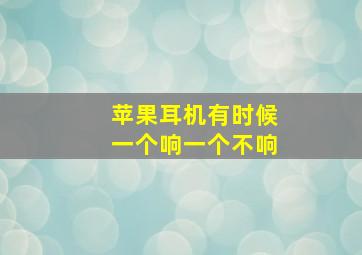 苹果耳机有时候一个响一个不响