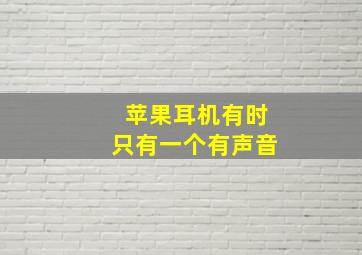 苹果耳机有时只有一个有声音