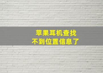 苹果耳机查找不到位置信息了