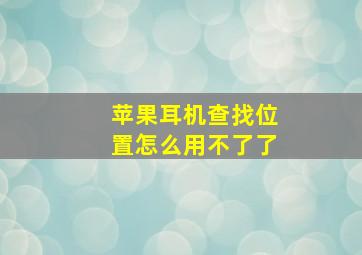 苹果耳机查找位置怎么用不了了