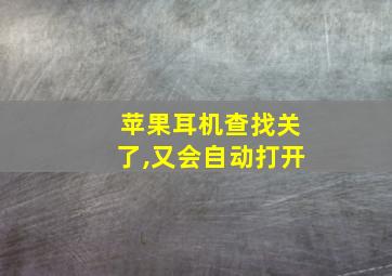 苹果耳机查找关了,又会自动打开