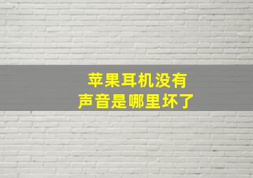 苹果耳机没有声音是哪里坏了