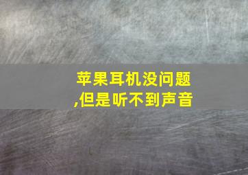 苹果耳机没问题,但是听不到声音