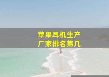 苹果耳机生产厂家排名第几