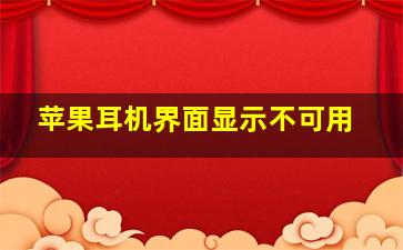 苹果耳机界面显示不可用