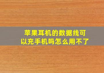 苹果耳机的数据线可以充手机吗怎么用不了