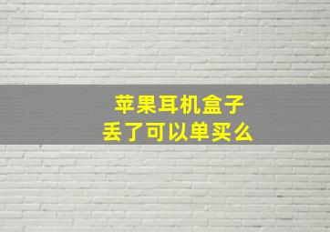 苹果耳机盒子丢了可以单买么