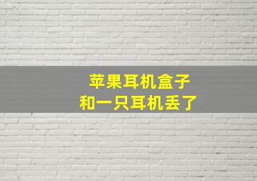 苹果耳机盒子和一只耳机丢了