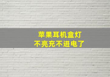 苹果耳机盒灯不亮充不进电了