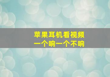 苹果耳机看视频一个响一个不响