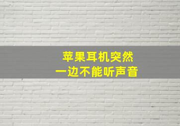 苹果耳机突然一边不能听声音