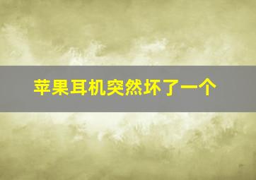 苹果耳机突然坏了一个