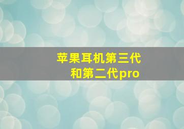 苹果耳机第三代和第二代pro