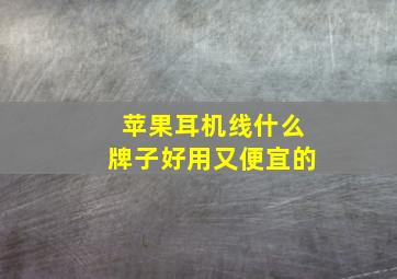 苹果耳机线什么牌子好用又便宜的