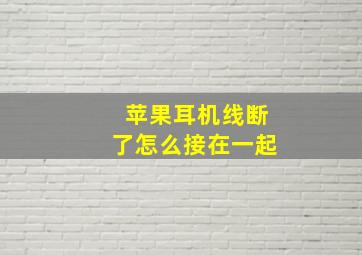 苹果耳机线断了怎么接在一起