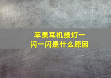 苹果耳机绿灯一闪一闪是什么原因