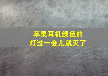 苹果耳机绿色的灯过一会儿就灭了