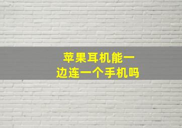 苹果耳机能一边连一个手机吗