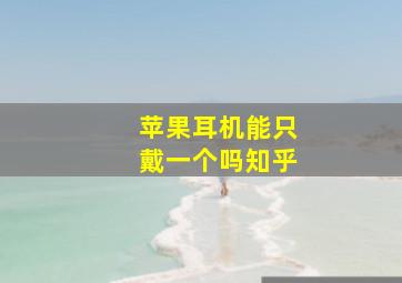 苹果耳机能只戴一个吗知乎