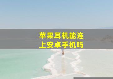 苹果耳机能连上安卓手机吗