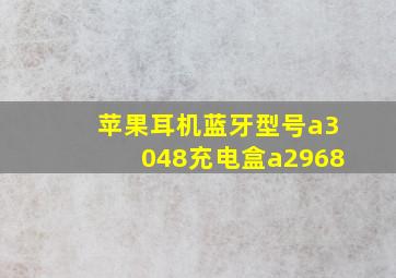 苹果耳机蓝牙型号a3048充电盒a2968