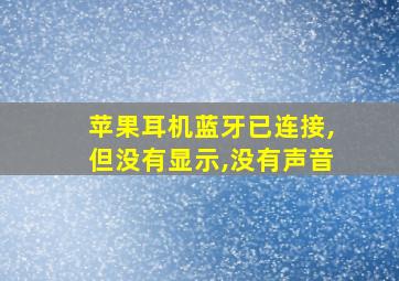 苹果耳机蓝牙已连接,但没有显示,没有声音