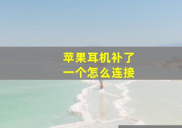 苹果耳机补了一个怎么连接