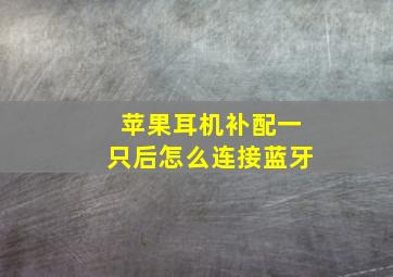 苹果耳机补配一只后怎么连接蓝牙