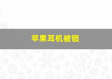 苹果耳机被锁