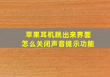 苹果耳机跳出来界面怎么关闭声音提示功能