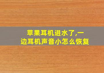 苹果耳机进水了,一边耳机声音小怎么恢复