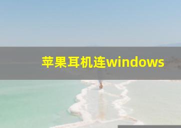 苹果耳机连windows