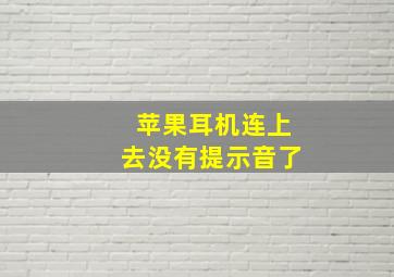 苹果耳机连上去没有提示音了