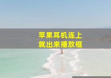 苹果耳机连上就出来播放框