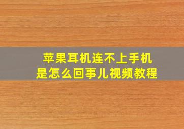 苹果耳机连不上手机是怎么回事儿视频教程