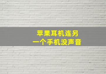 苹果耳机连另一个手机没声音