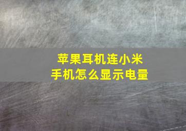 苹果耳机连小米手机怎么显示电量