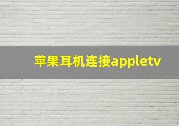 苹果耳机连接appletv