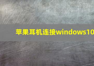 苹果耳机连接windows10