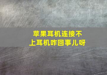 苹果耳机连接不上耳机咋回事儿呀