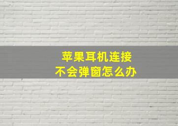 苹果耳机连接不会弹窗怎么办