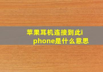 苹果耳机连接到此iphone是什么意思