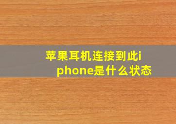 苹果耳机连接到此iphone是什么状态