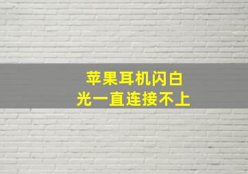 苹果耳机闪白光一直连接不上