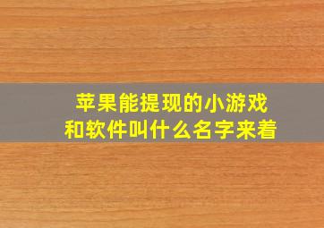 苹果能提现的小游戏和软件叫什么名字来着