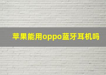 苹果能用oppo蓝牙耳机吗