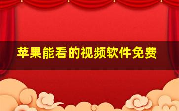 苹果能看的视频软件免费