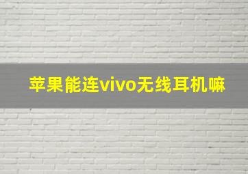 苹果能连vivo无线耳机嘛